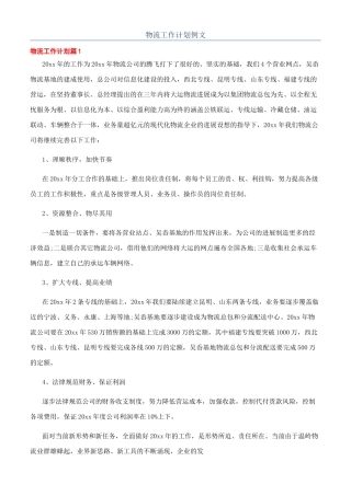 物流工作计划例文