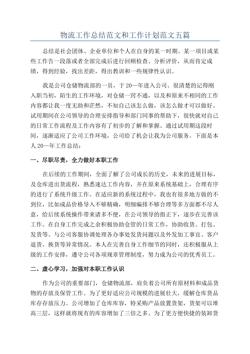 物流工作总结范文和工作计划范文五篇_第1页