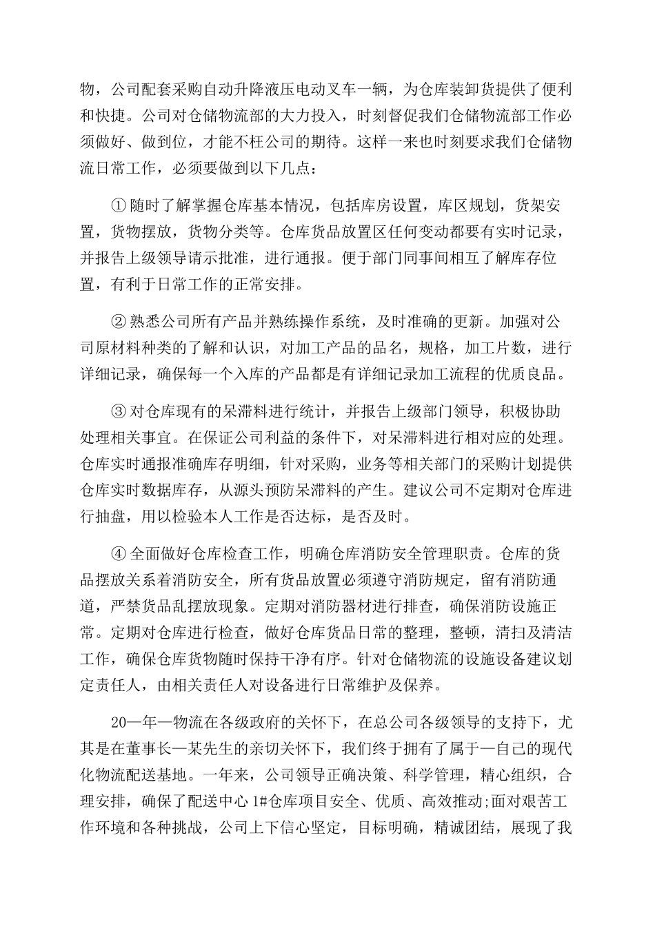 物流工作总结范文和工作计划范文五篇_第2页