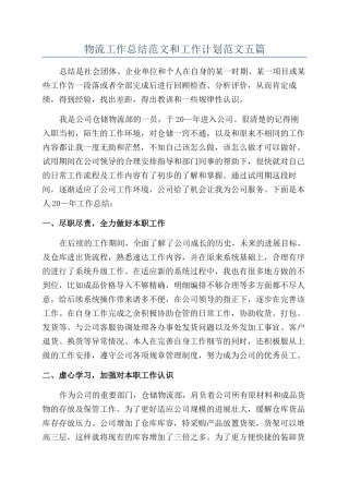 物流工作总结范文和工作计划范文五篇