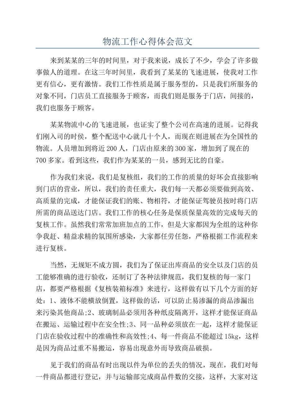 物流工作心得体会范文_第1页