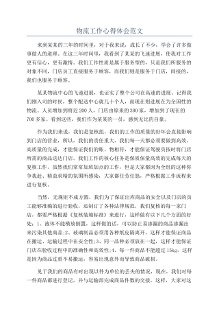 物流工作心得体会范文