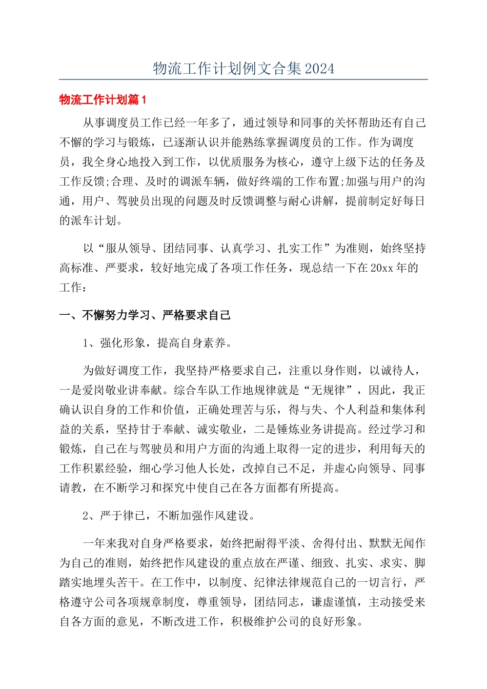 物流工作计划例文合集2024_第1页