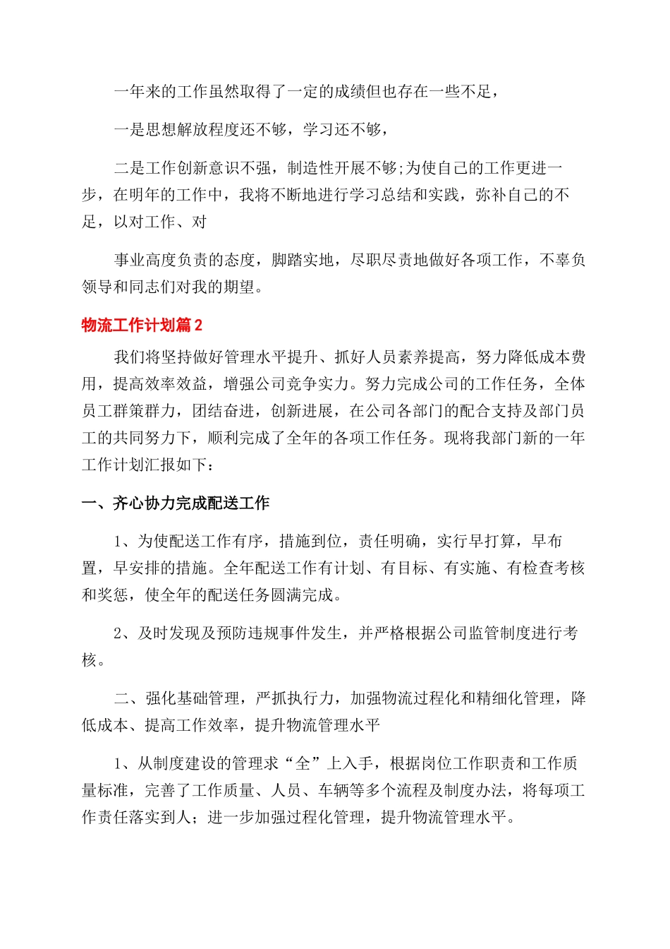 物流工作计划例文合集2024_第2页