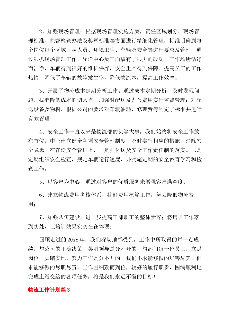 物流工作计划例文合集2024_第3页