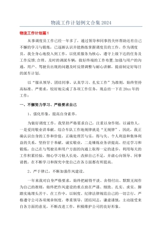 物流工作计划例文合集2024