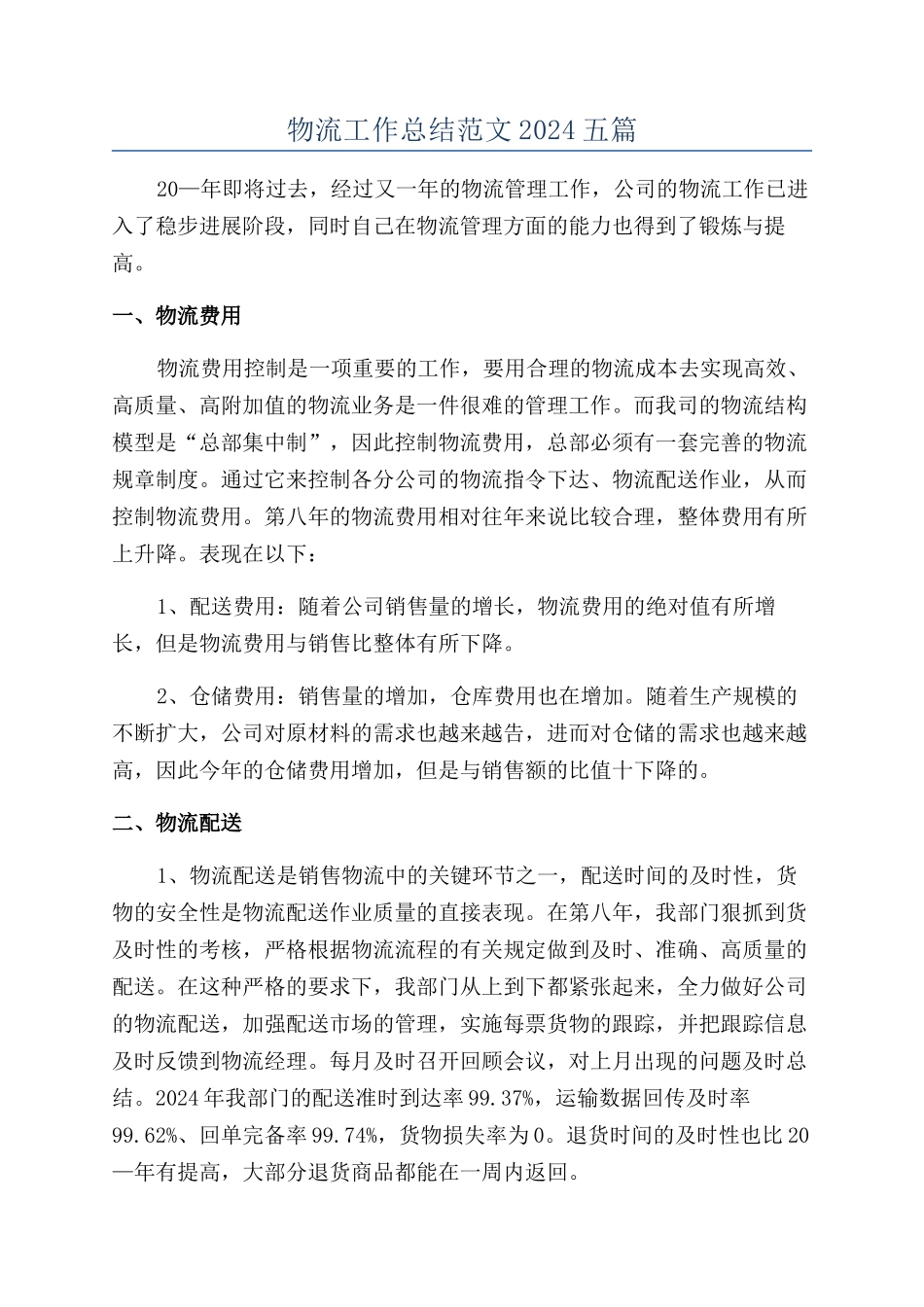 物流工作总结范文2024五篇_第1页