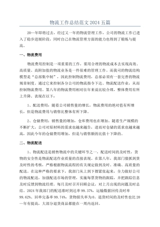 物流工作总结范文2024五篇
