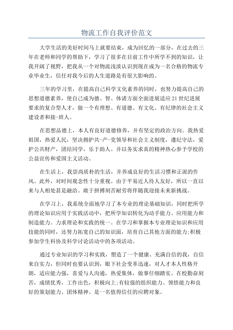 物流工作自我评价范文_第1页