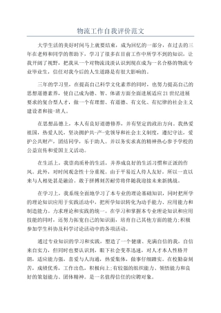 物流工作自我评价范文