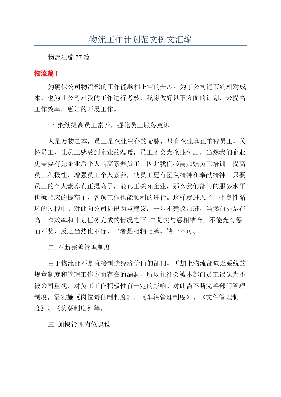 物流工作计划范文例文汇编_第1页