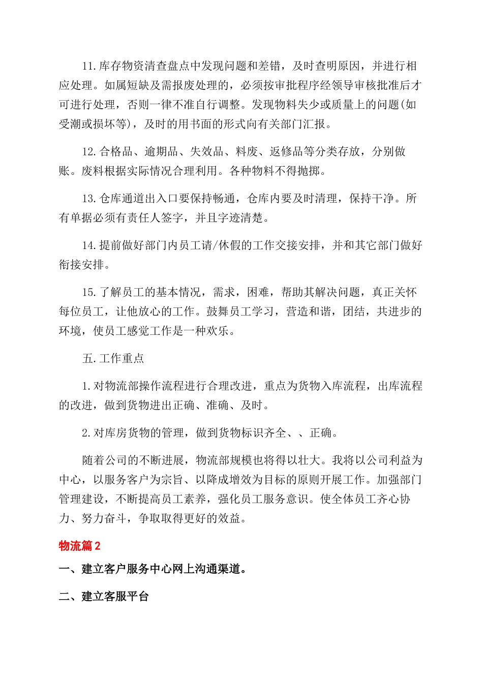 物流工作计划范文例文汇编_第3页