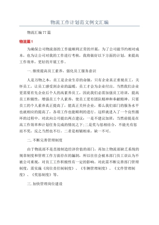 物流工作计划范文例文汇编