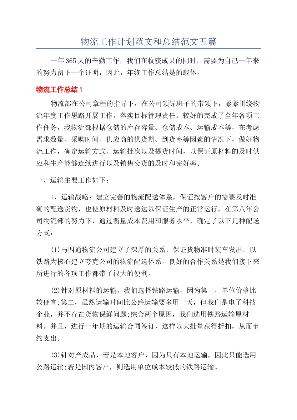 物流工作计划范文和总结范文五篇_第1页