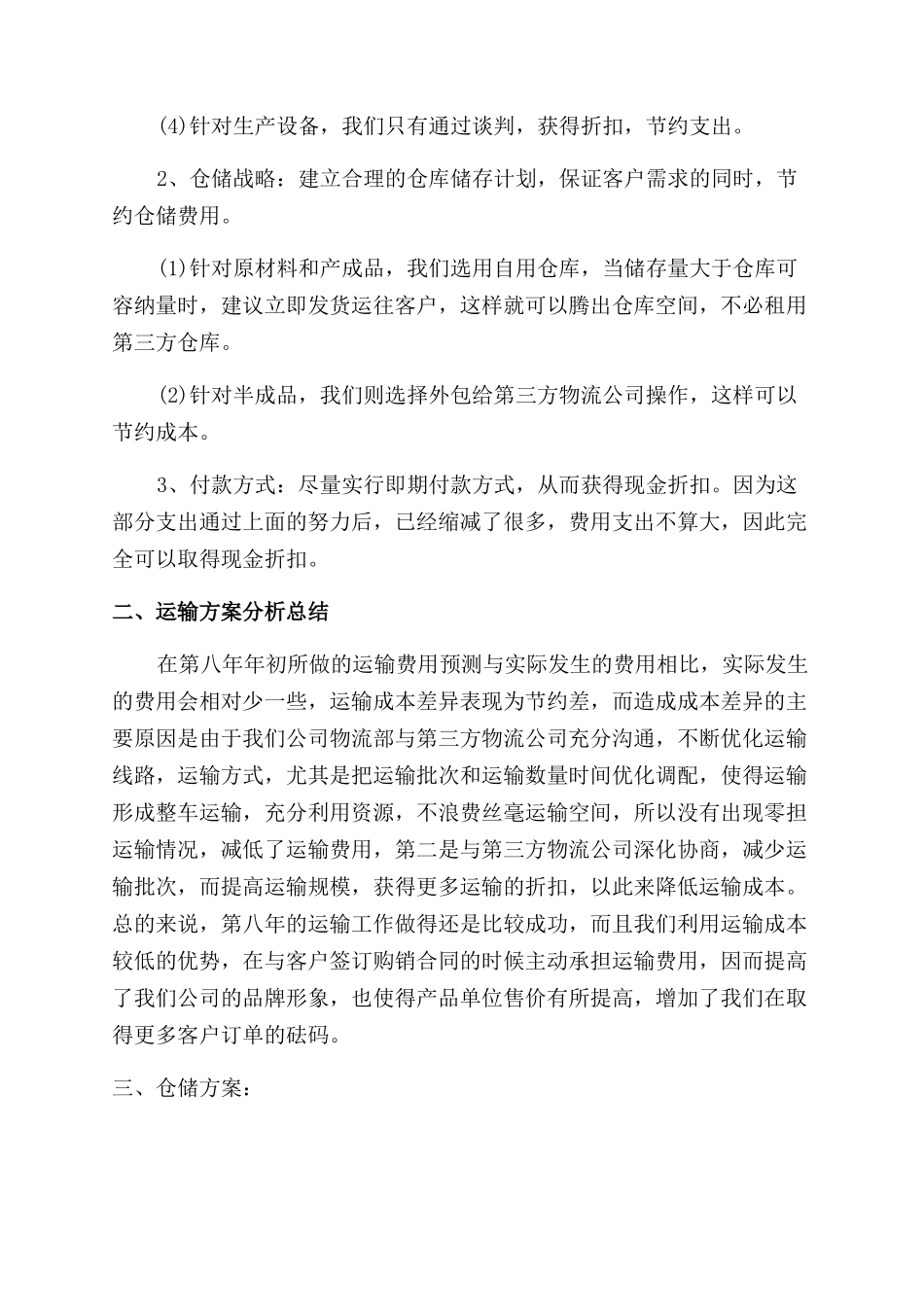 物流工作计划范文和总结范文五篇_第2页