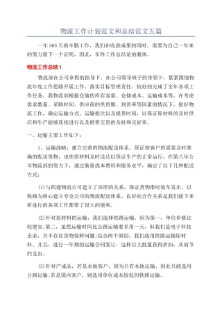 物流工作计划范文和总结范文五篇