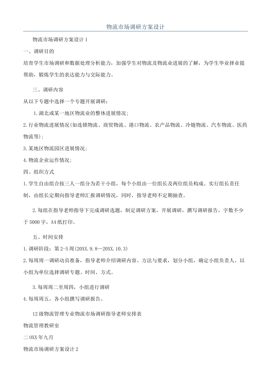 物流市场调研方案设计_第1页