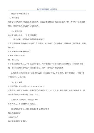 物流市场调研方案设计