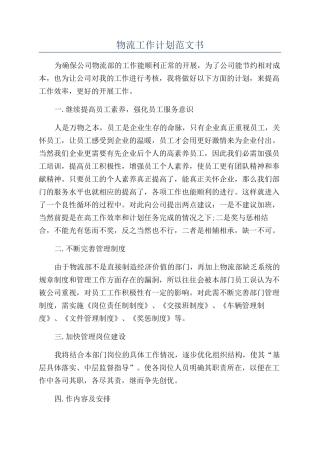 物流工作计划范文书