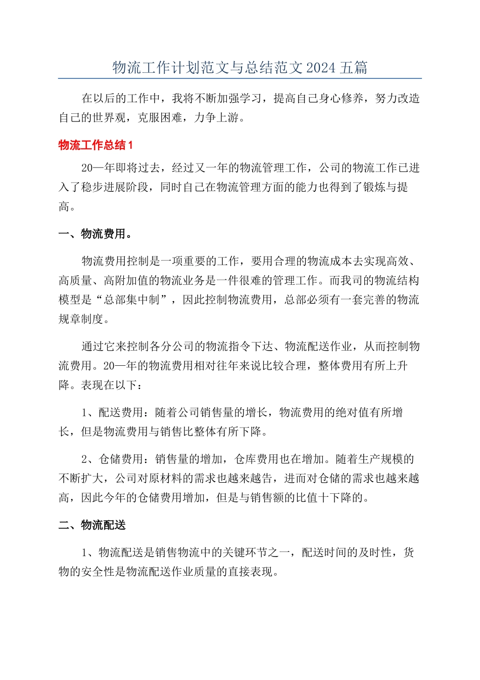 物流工作计划范文与总结范文2024五篇_第1页