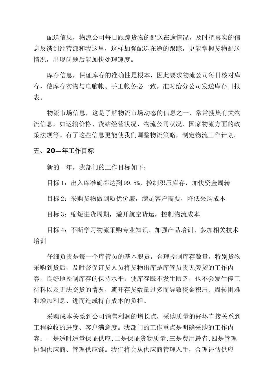 物流工作计划范文与总结范文2024五篇_第3页