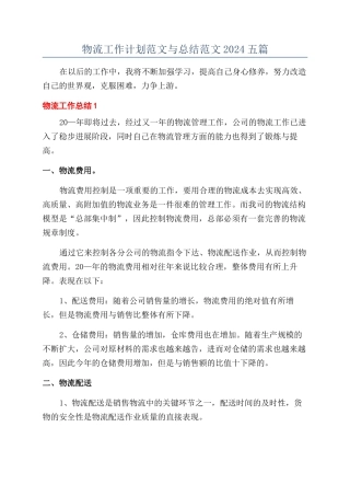 物流工作计划范文与总结范文2024五篇