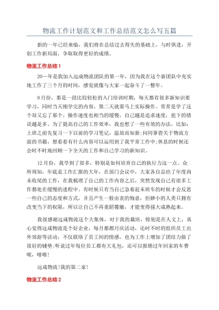 物流工作计划范文和工作总结范文怎么写五篇