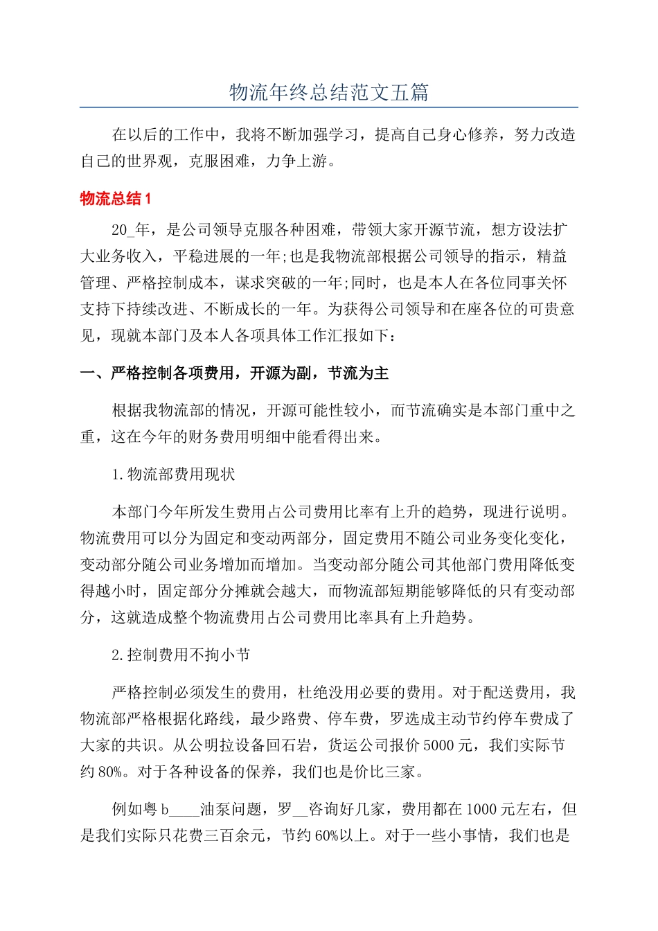 物流年终总结范文五篇_第1页