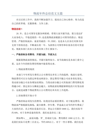 物流年终总结范文五篇
