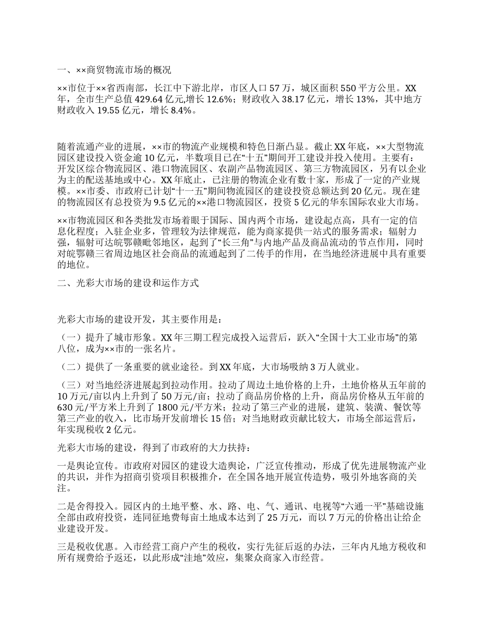 物流市场调查报告_第1页