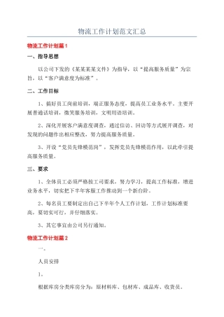 物流工作计划范文汇总