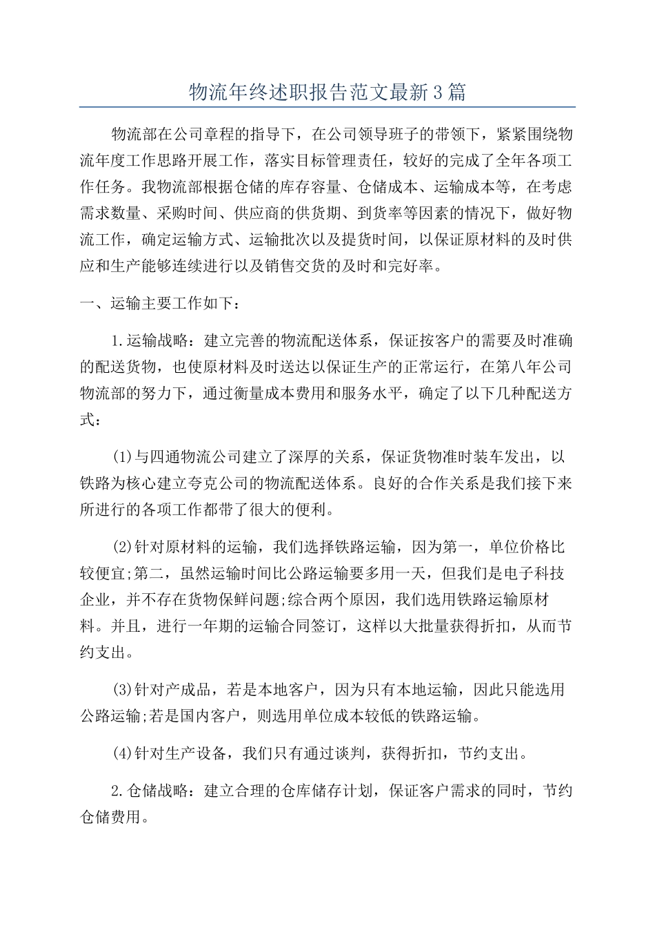 物流年终述职报告范文最新3篇_第1页