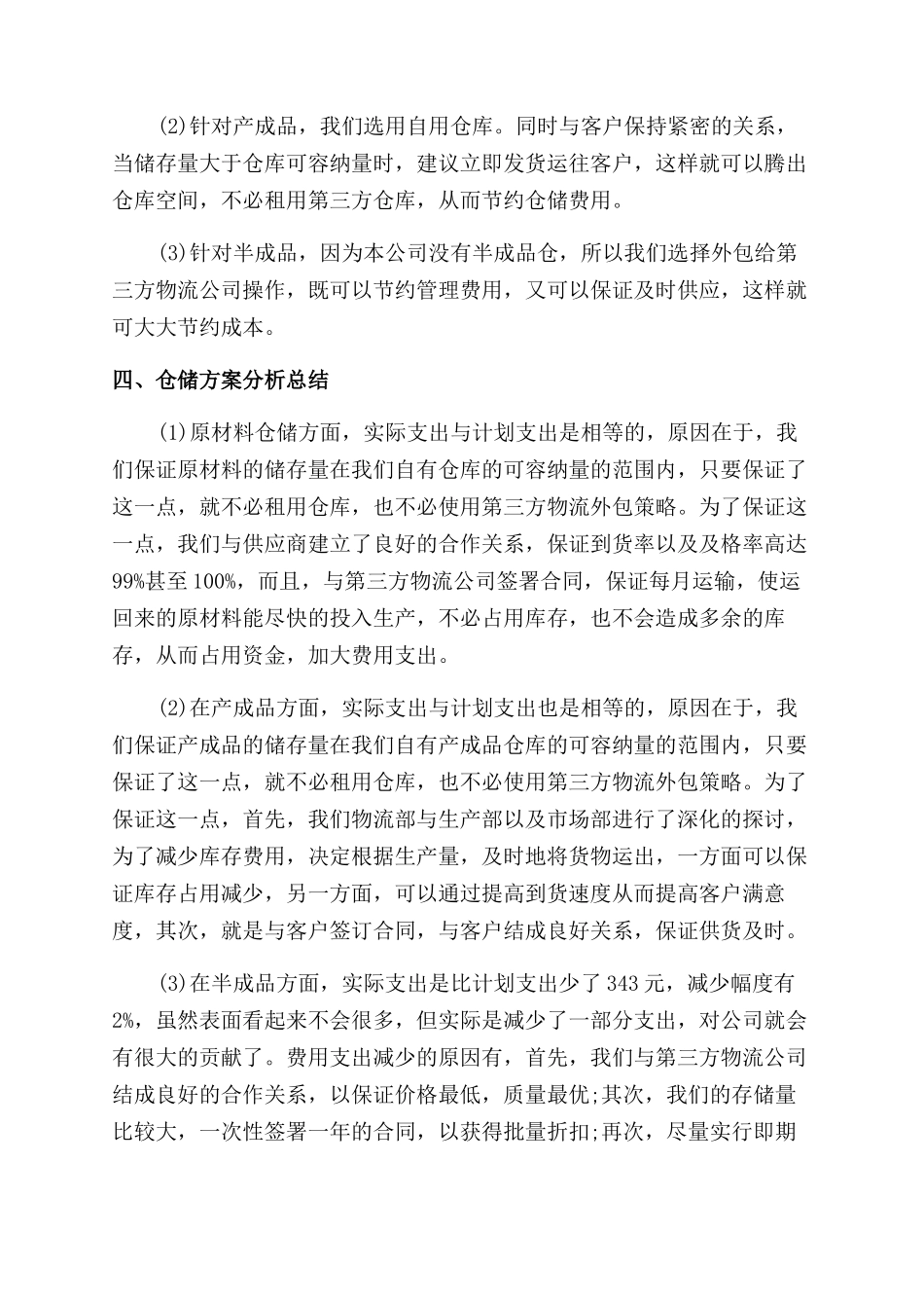 物流年终述职报告范文最新3篇_第3页