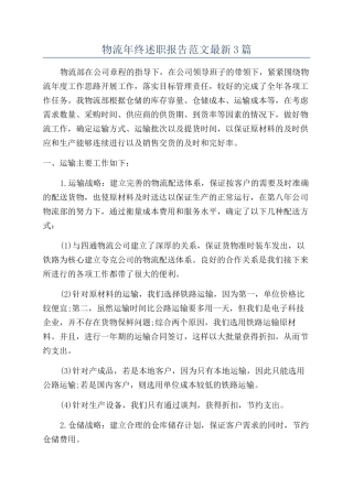 物流年终述职报告范文最新3篇