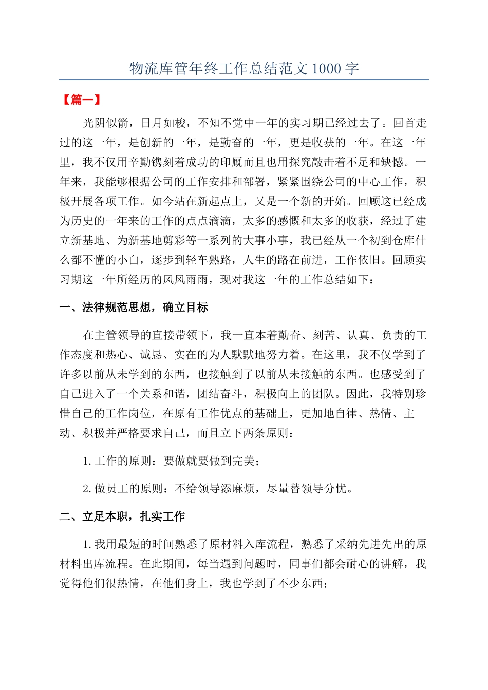 物流库管年终工作总结范文1000字_第1页