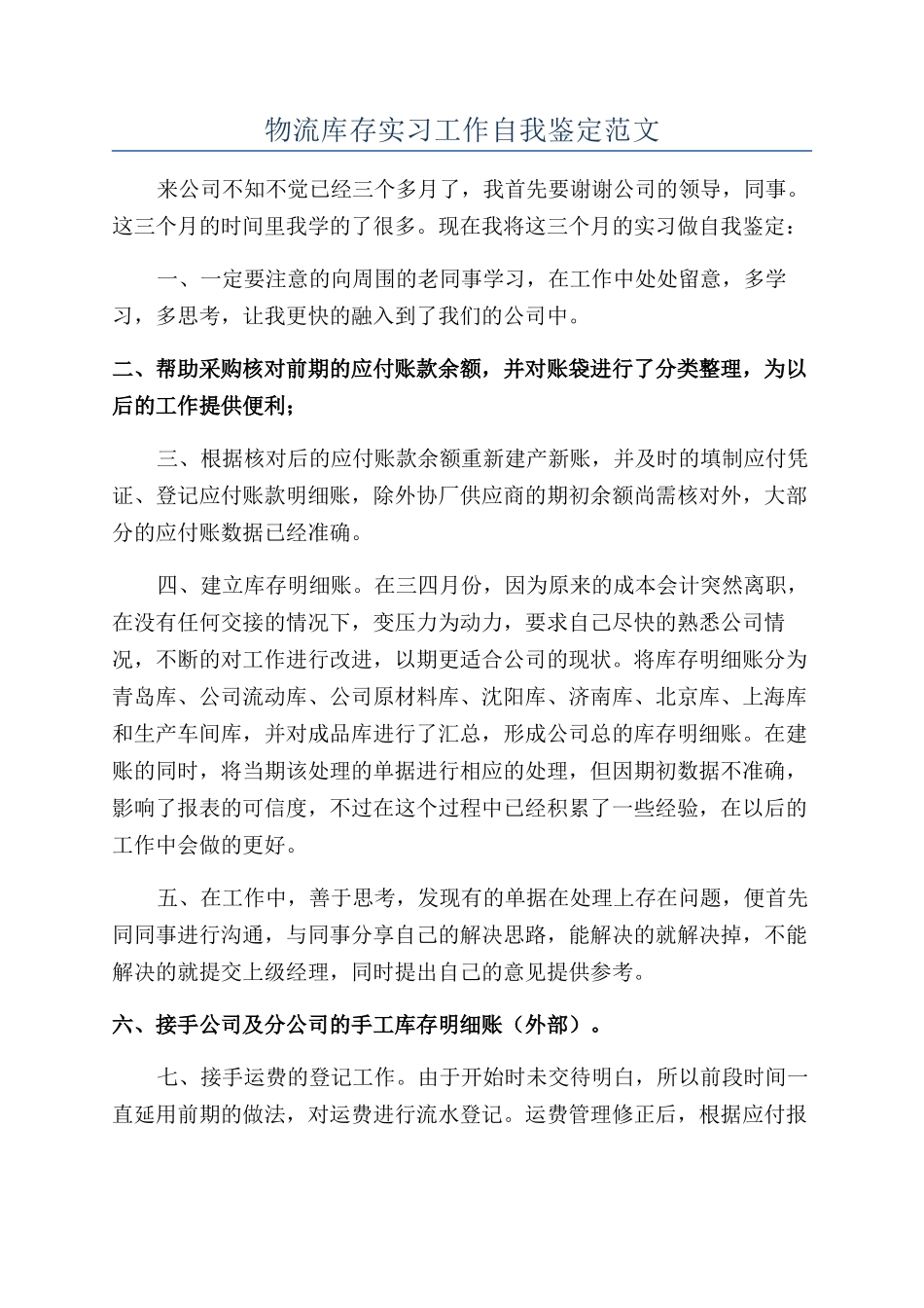 物流库存实习工作自我鉴定范文_第1页