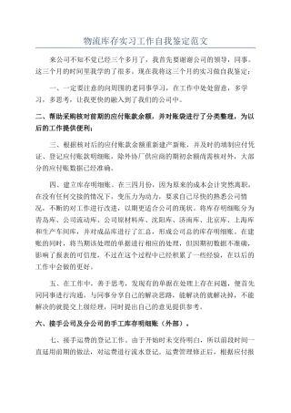 物流库存实习工作自我鉴定范文