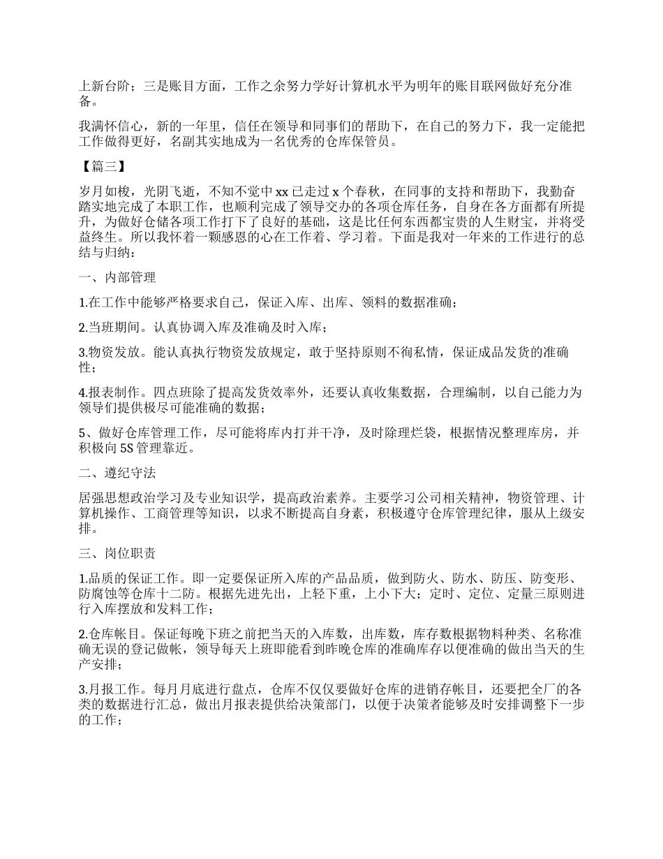 物流库管年终工作总结1000字_第3页