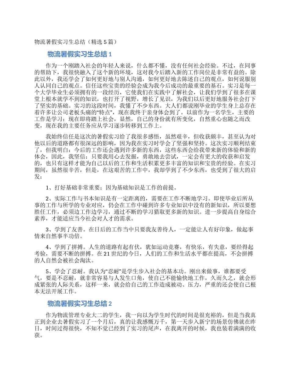 物流暑假实习生总结_第1页