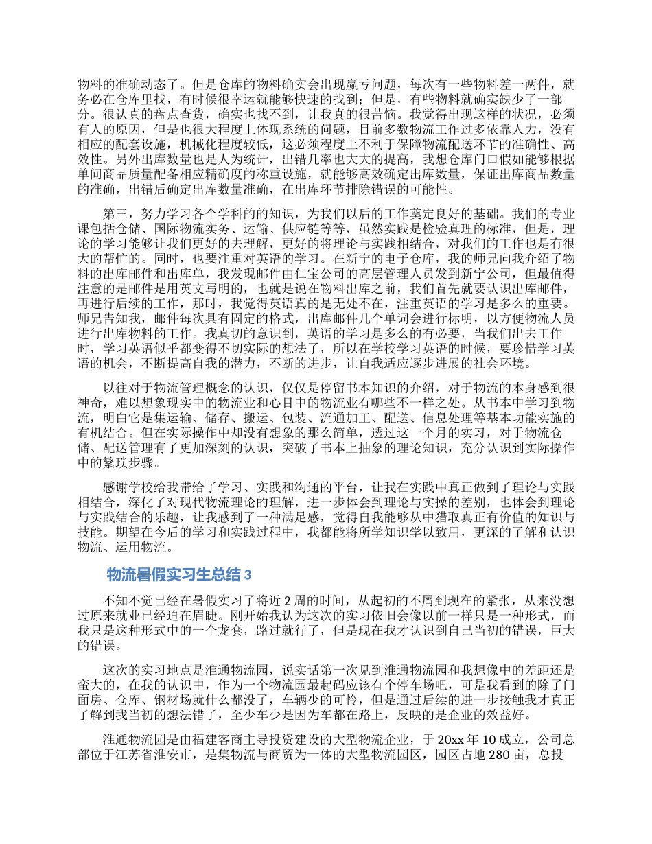 物流暑假实习生总结_第3页