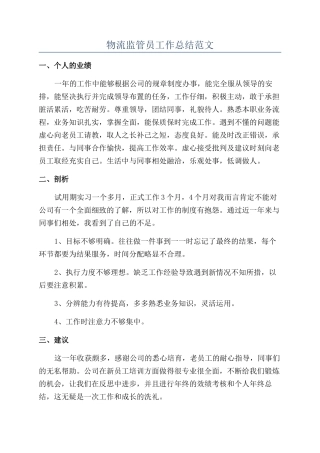 物流监管员工作总结范文