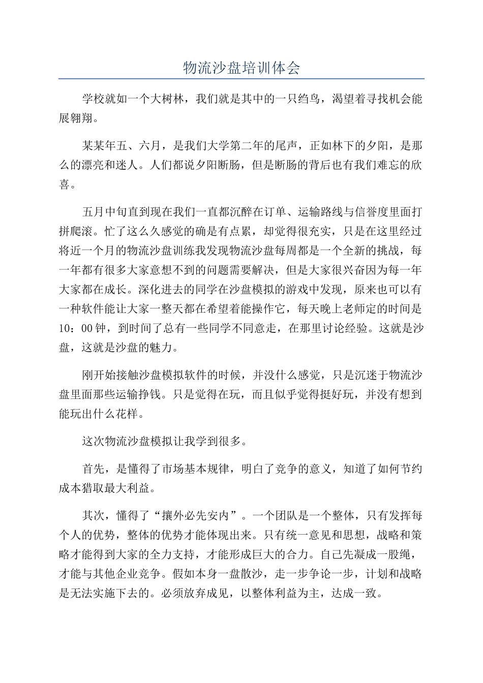 物流沙盘培训体会_第1页