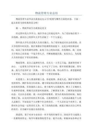 物流管理专业总结