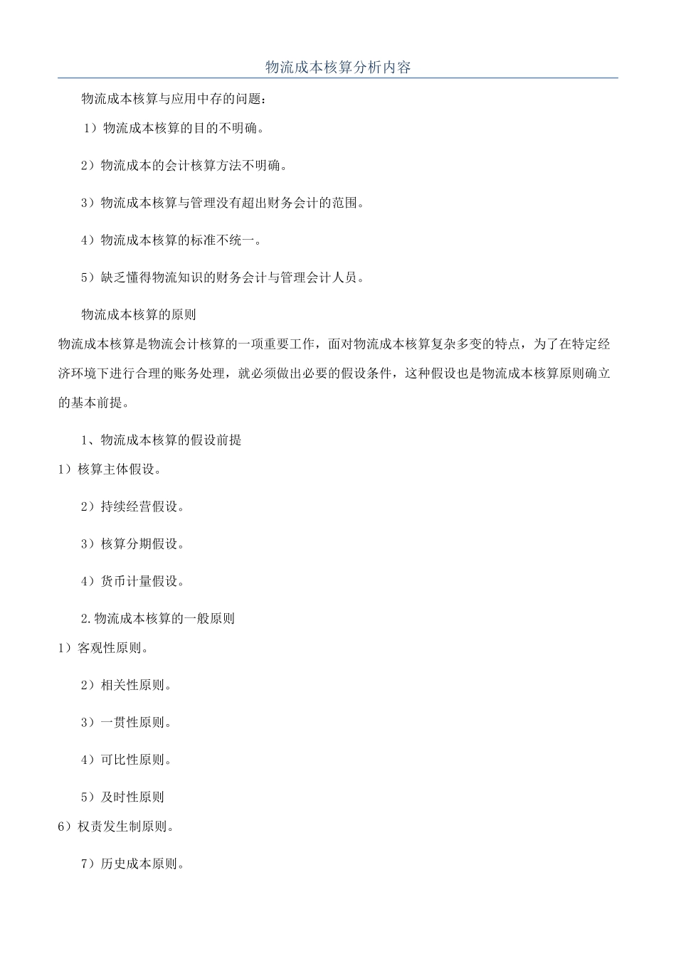 物流成本核算分析内容_第1页