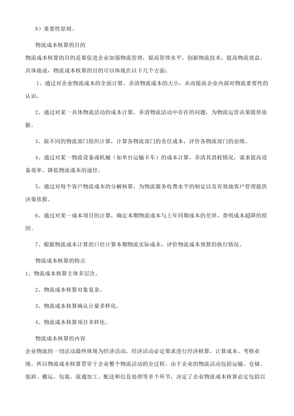 物流成本核算分析内容_第2页