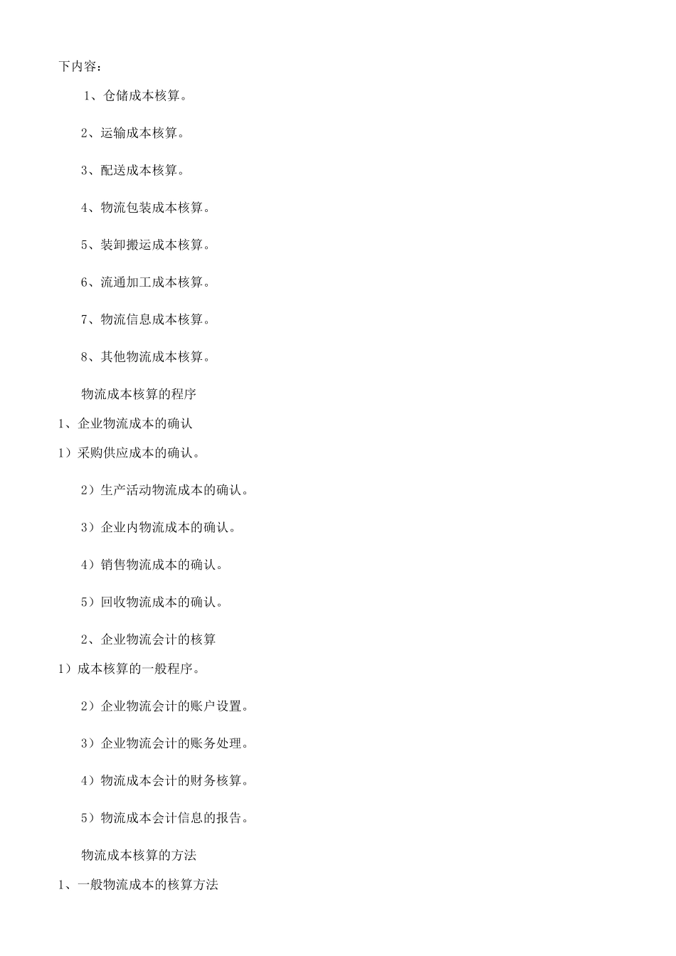 物流成本核算分析内容_第3页