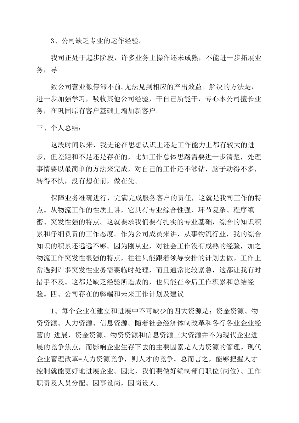 物流操作员个人工作自我鉴定范文_第2页