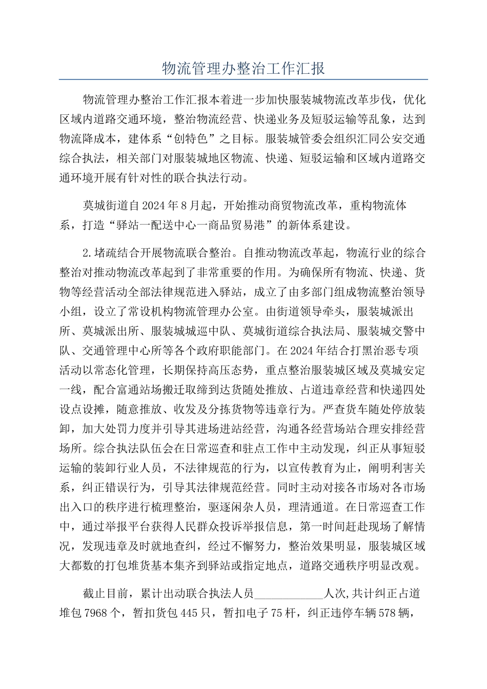 物流管理办整治工作汇报_第1页