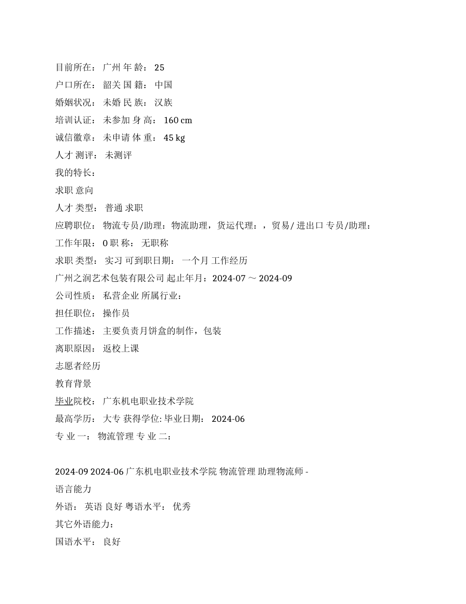 物流管理简历范文_第1页