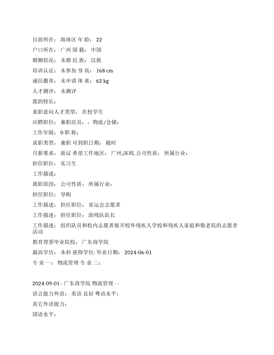 物流管理中文简历写作_第1页